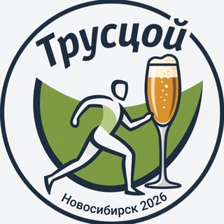 Telegram profile photo for Беговой сидровый клуб «Трусцой»