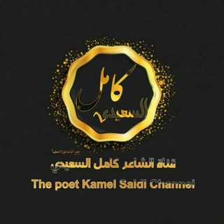 Telegram profile photo for قناة الشاعر كامل السعيدي