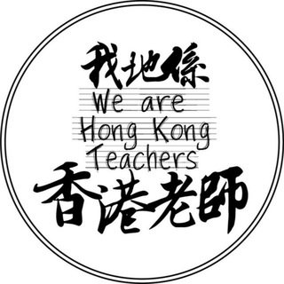 Telegram profile photo for 📣教育界 資訊傳播Channel