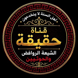 Telegram profile photo for حقيقة الشيعة الروافض والحوثيين