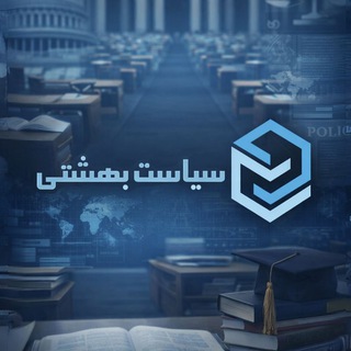 Telegram profile photo for 🌍گروه سیاست بهشتی🏛
