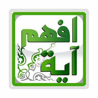 Telegram profile photo for افهم آية من كتاب الله