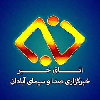 Telegram profile photo for خبرگزاری صداوسیما آبادان