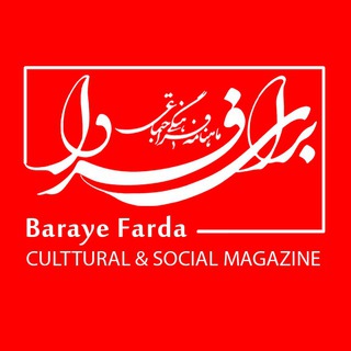 Telegram profile photo for برای فردا