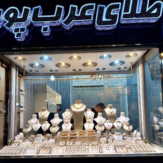 Telegram profile photo for طلای عرب پور