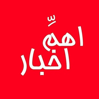 Telegram profile photo for اَهَمِّ اخبار