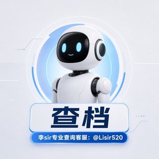 Telegram profile photo for 李sir天眼查档一手货源