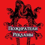 Telegram profile photo for Пожиратели Рекламы