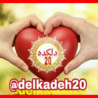 Telegram profile photo for 😍 دلکده 20 😍
