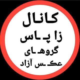 Telegram profile photo for ڪــانال زاپــاســ ⋆💎☾︎⃝♔گروه عکس و فیلم آزاد🔞☾︎⃝ ࿐