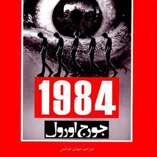 Telegram profile photo for کتاب 1984