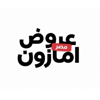 Telegram profile photo for عروض امازون مصر