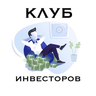 Telegram profile photo for Клуб Инвесторов | Инвестиции | Бизнес | Развитие