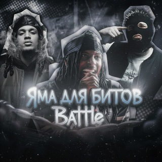 Telegram profile photo for ЯМА ДЛЯ БИТОВ Battle