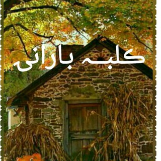 Telegram profile photo for کانال کلبه بارانی