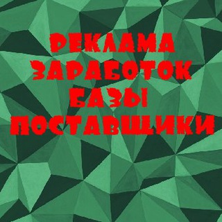 Telegram profile photo for Реклама, Объявления, Заработок, Поставщики, Базы💰📢Видосы