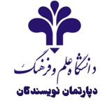 Telegram profile photo for دپارتمان نویسندگان دانشگاه علم و فرهنگ
