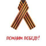 Telegram profile photo for Помним Победу! 2022