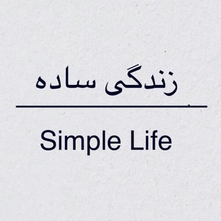 Telegram group profile photo for زندگی ساده