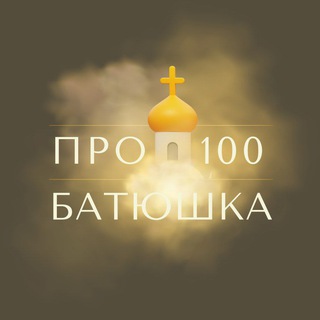 Telegram profile photo for Про100 батюшка