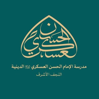 Telegram profile photo for شرح اللمعة الدمشقية - المتاجر