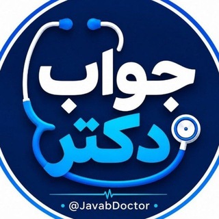 Telegram profile photo for جــــوابِ دکـــــتر
