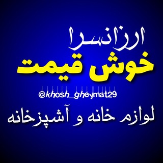 Telegram profile photo for لوازم خانه و آشپزخانه خوش قیمت...