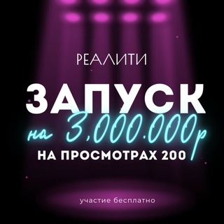 Telegram profile photo for РЕАЛИТИ | Запуск на 3.000.000 на просмотрах 200
