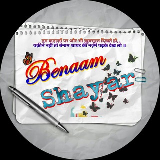 Telegram profile photo for बेनाम शायर💌✍️