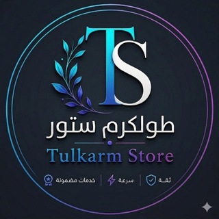 Telegram group profile photo for مناقشات TULKARM STORE - طولكرم ستور