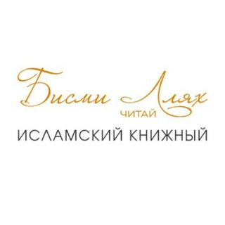 Telegram profile photo for БисмиЛлях ЧИТАЙ | Книжный магазин