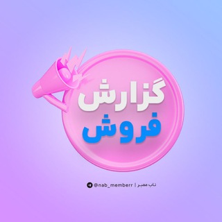 Telegram profile photo for گزارش خرید