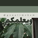 Telegram profile photo for ويعلمكـــم ||📚