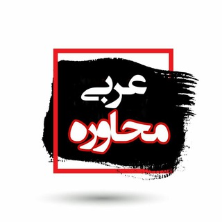 Telegram profile photo for عربی محاوره
