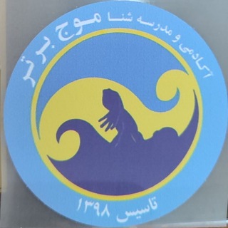 Telegram profile photo for مدرسه شنا موج برتر