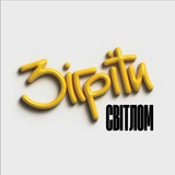Telegram profile photo for Зігріти світлом | батончики | окопні свічки