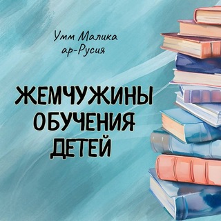 Telegram profile photo for ЖЕМЧУЖИНЫ ОБУЧЕНИЯ ДЕТЕЙ (دُرَرُ تَعْلِيمِ الأَطْفَالِ)