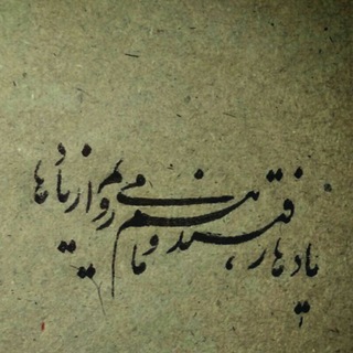 Telegram profile photo for به یاد یادها که باد ها بردند