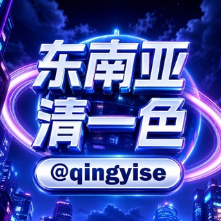 Telegram profile photo for 东南亚清一色@qingyise