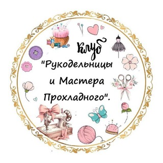 Telegram profile photo for Рукодельницы и мастера Прохладного