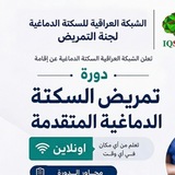 Telegram profile photo for الدورة المتقدمة لتمريض السكتة الدماغية