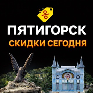 Telegram profile photo for Пятигорск | Скидки сегодня