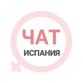 Telegram group profile photo for Испания женский чат Мадрид Барселона Аликанте