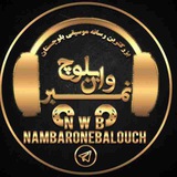 Telegram profile photo for نمبروان بلوچ