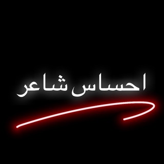 Telegram profile photo for ✹ أحســـاس شــاعر