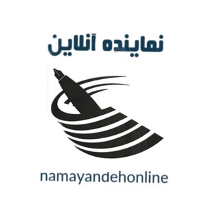 Telegram profile photo for پایگاه خبری نماینده آنلاین