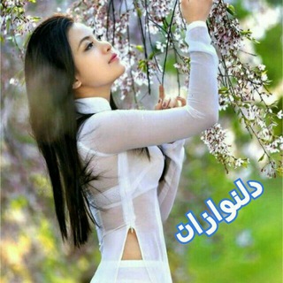 Telegram profile photo for 💋دلنوازان💋