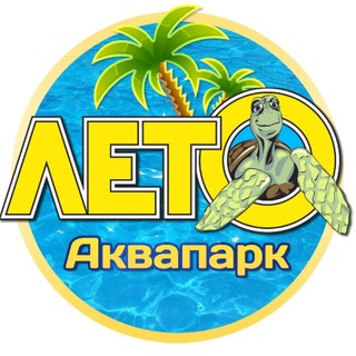 Telegram profile photo for АКВАПАРК «ЛЕТО» | ОЛЬГИНКА