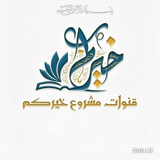 Telegram profile photo for خيركم✨