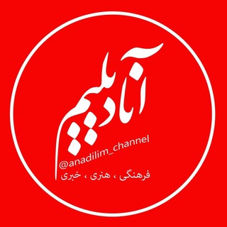 Telegram profile photo for آنا دیلیم * فرهنگی هنری خبری